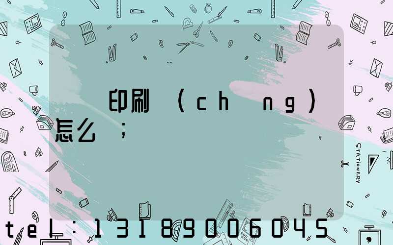 鴻興印刷廠(chǎng)怎么樣