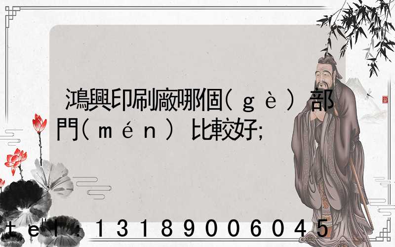 鴻興印刷廠哪個(gè)部門(mén)比較好