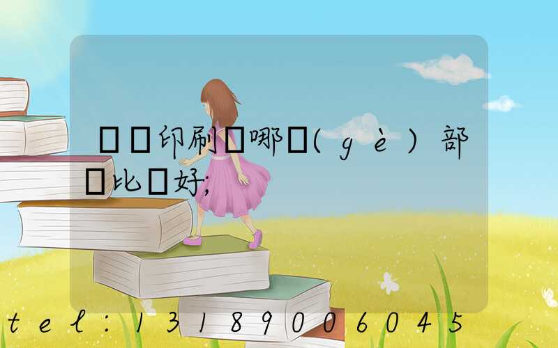 鴻興印刷廠哪個(gè)部門比較好