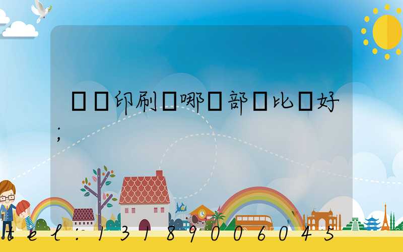 鴻興印刷廠哪個部門比較好