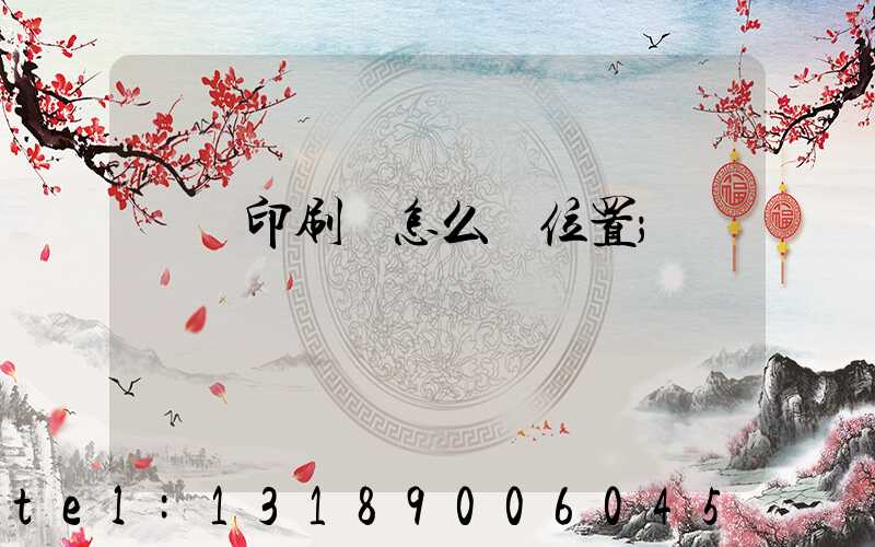 鴻興印刷廠怎么樣位置