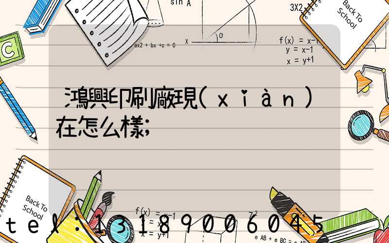 鴻興印刷廠現(xiàn)在怎么樣