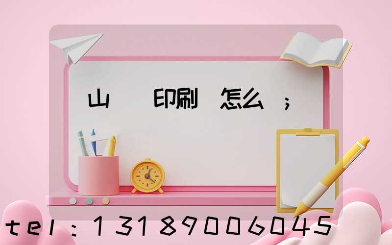 鶴山鴻興印刷廠怎么樣