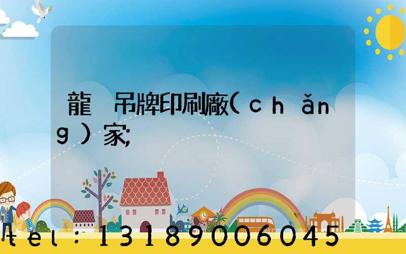 龍巖吊牌印刷廠(chǎng)家