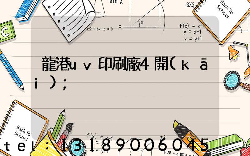 龍港uv印刷廠4開(kāi)