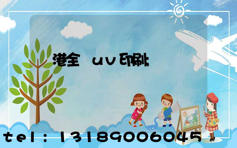 龍港全開uv印刷