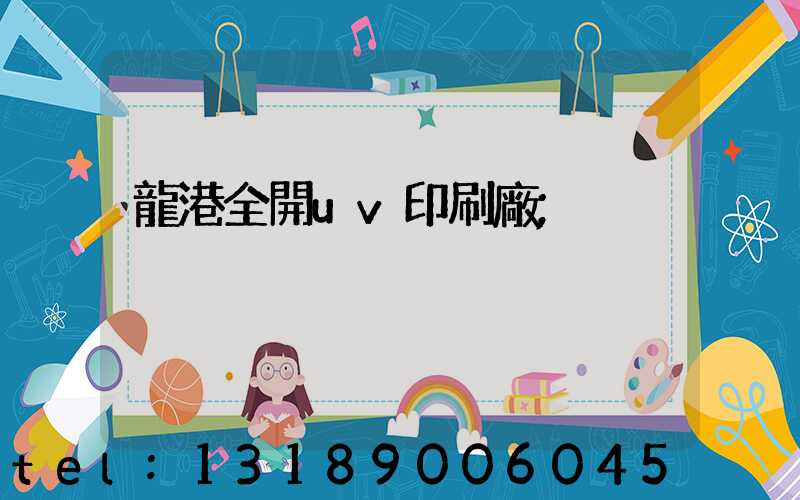 龍港全開uv印刷廠