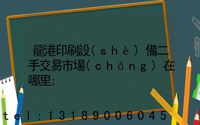 龍港印刷設(shè)備二手交易市場(chǎng)在哪里