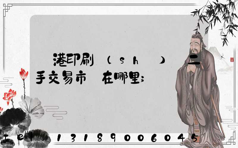 龍港印刷設(shè)備二手交易市場在哪里