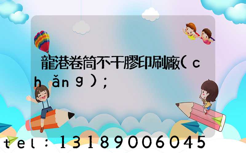 龍港卷筒不干膠印刷廠(chǎng)