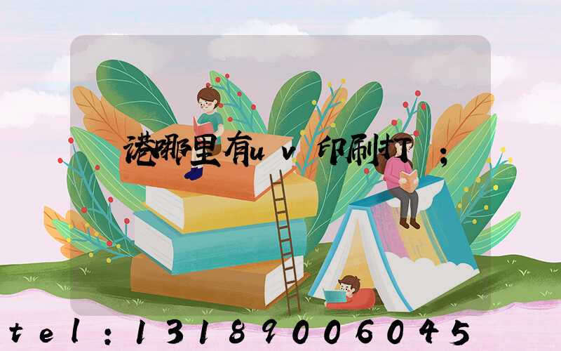 龍港哪里有uv印刷打樣