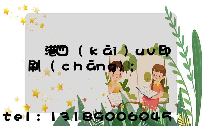 龍港四開(kāi)uv印刷廠(chǎng)