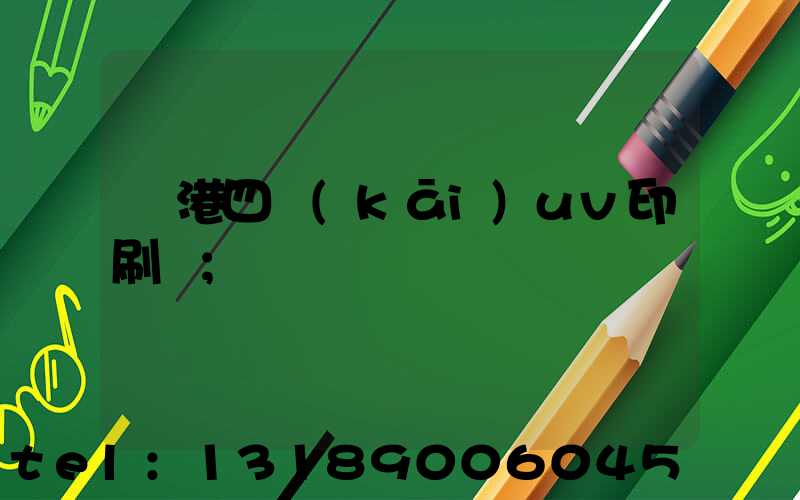 龍港四開(kāi)uv印刷廠