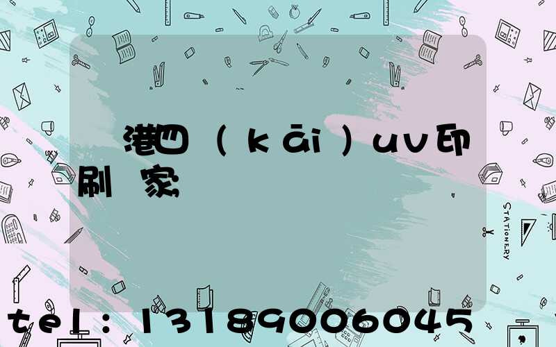 龍港四開(kāi)uv印刷廠家