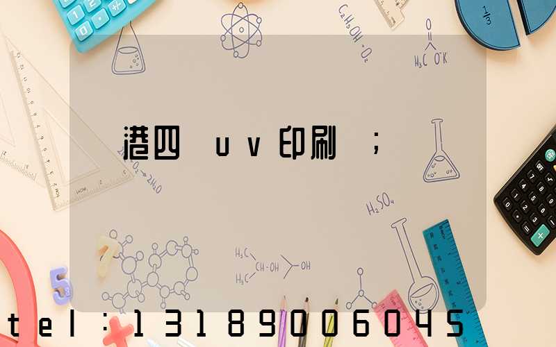 龍港四開uv印刷廠