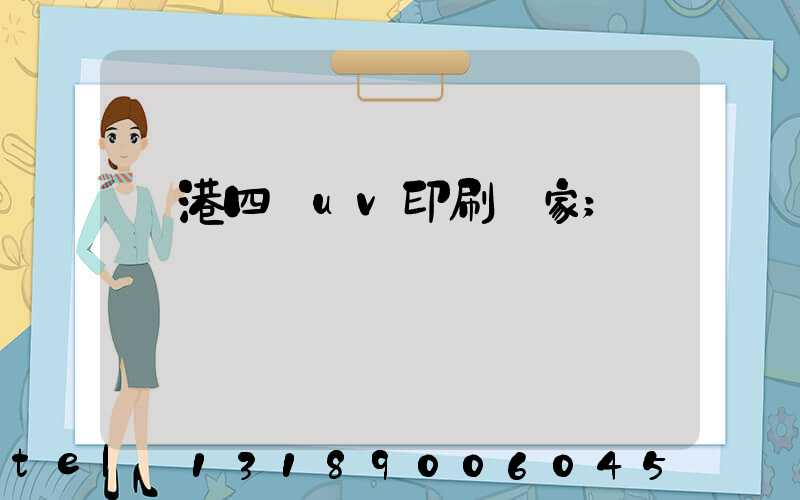 龍港四開uv印刷廠家