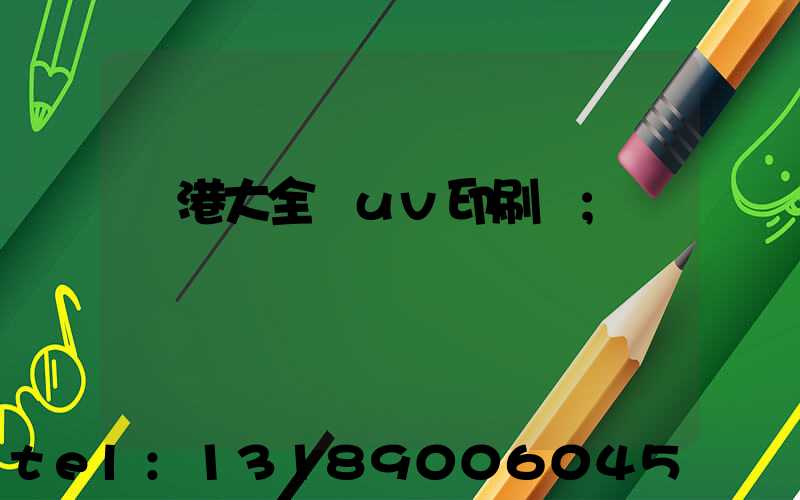 龍港大全開uv印刷廠