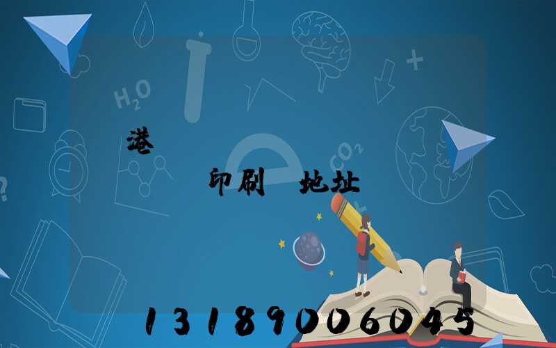 龍港對(duì)開(kāi)uv印刷廠地址掛條