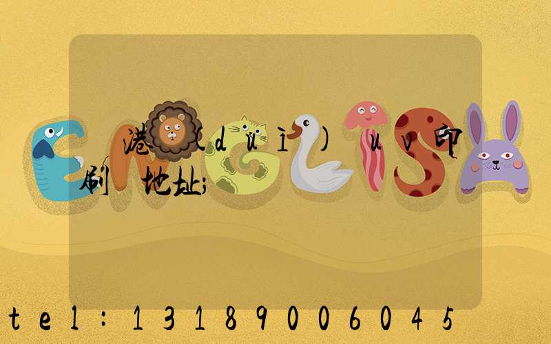 龍港對(duì)開uv印刷廠地址