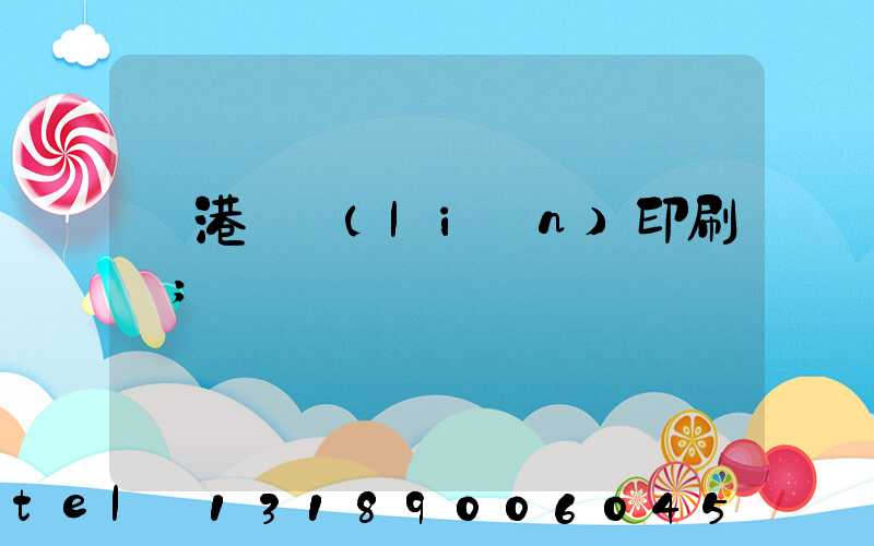 龍港對聯(lián)印刷廠