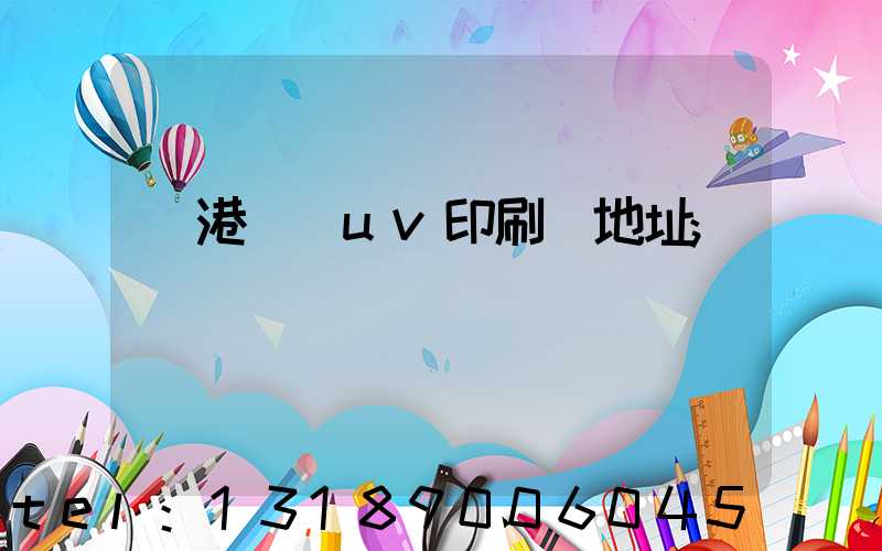 龍港對開uv印刷廠地址