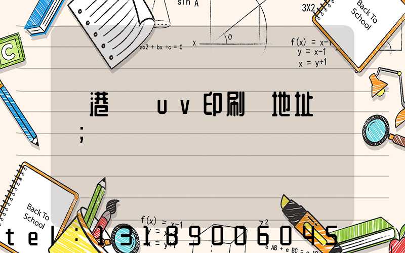 龍港對開uv印刷廠地址掛條