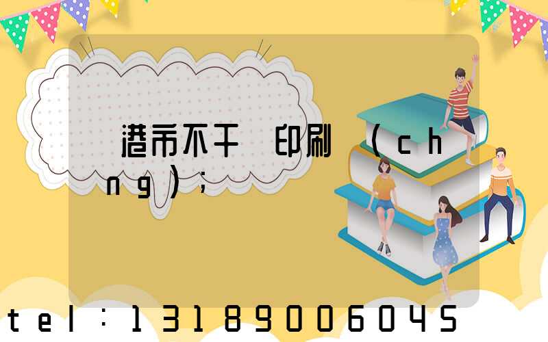 龍港市不干膠印刷廠(chǎng)