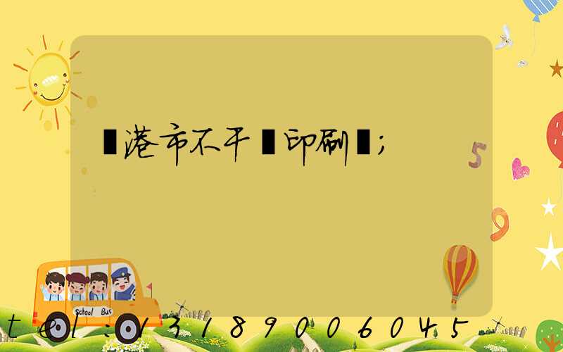 龍港市不干膠印刷廠