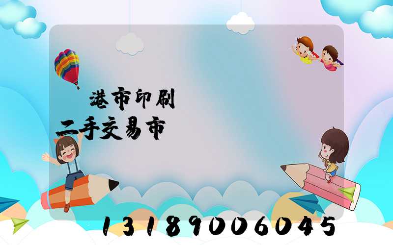 龍港市印刷設(shè)備二手交易市場