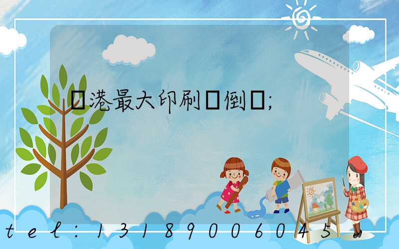 龍港最大印刷廠倒閉