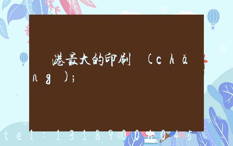 龍港最大的印刷廠(chǎng)