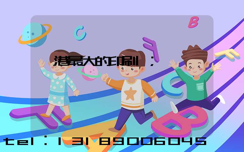 龍港最大的印刷廠