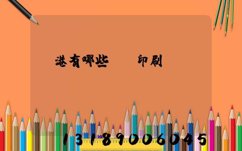 龍港有哪些uv印刷廠