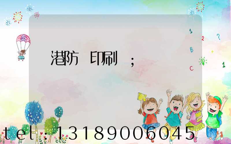 龍港防偽印刷廠